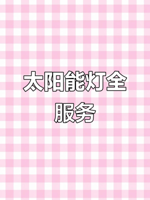 赤峰燈光太陽能板維修電話號碼-第1張圖片