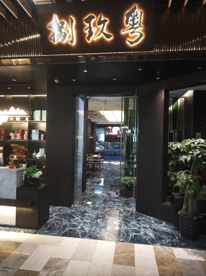 厚廚粵菜餐廳怎么樣-第1張圖片