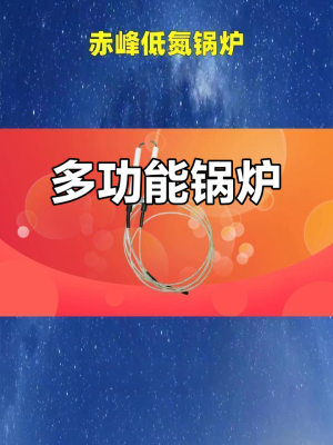 赤峰市鍋爐生產(chǎn)廠家-第1張圖片