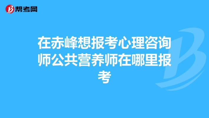 赤峰安心心理咨詢電話號碼-第1張圖片