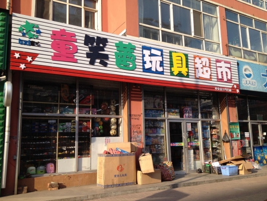 赤峰市親子玩具店電話號碼-第1張圖片