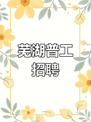 赤峰邦宇電器招聘普工電話號碼-第1張圖片