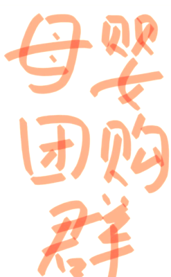 赤峰母嬰購物團(tuán)購電話號碼查詢-第1張圖片