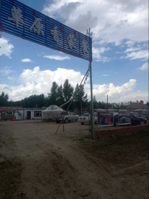 赤峰市瑪拉沁蒙餐廳電話號碼-第1張圖片