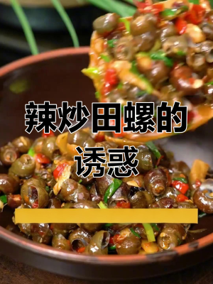赤峰賣辣炒田螺的地方電話號(hào)碼-第1張圖片