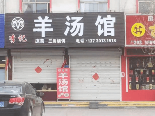 赤峰頭道街羊湯館電話號碼-第1張圖片