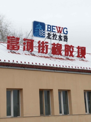 赤峰橡膠壩萬(wàn)達(dá)電話號(hào)碼-第1張圖片