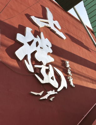 赤峰詩普琳專賣店電話號碼-第1張圖片