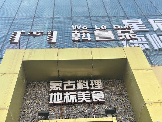 赤峰市區(qū)蒙餐推薦餐廳電話號碼-第1張圖片