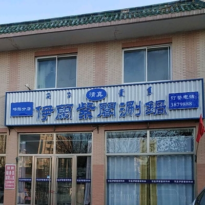 赤峰老城火鍋店電話號碼多少-第1張圖片