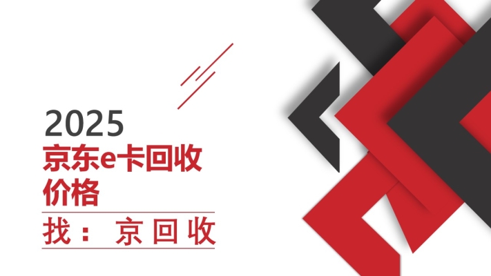 赤峰京東e卡回收電話號碼是多少-第1張圖片