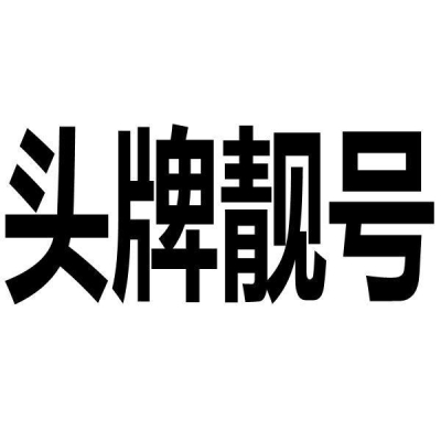 赤峰靚號總代理電話號碼查詢-第1張圖片