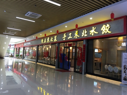 赤峰探店餃子館電話地址查詢-第1張圖片