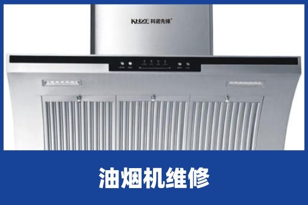 赤峰老板吸油煙機(jī)維修電話號(hào)碼-第1張圖片