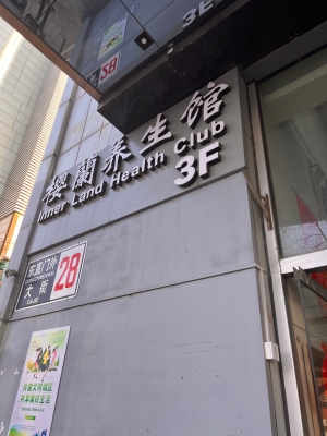 赤峰上門足療24小時電話號碼-第1張圖片