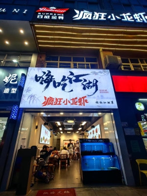 赤峰小龍蝦套餐電話號碼查詢-第1張圖片