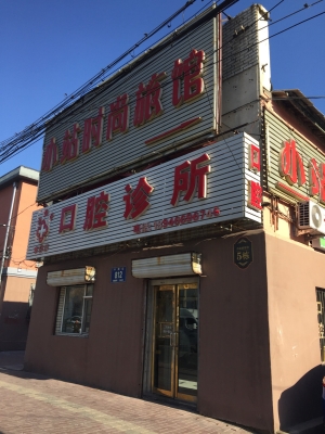 赤峰三道街診所電話多少號-第1張圖片