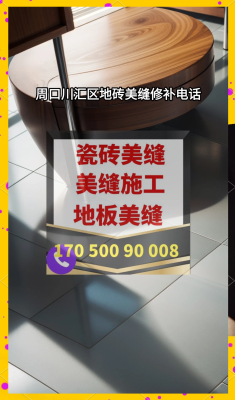 赤峰地板磚美縫師傅電話號(hào)碼-第1張圖片