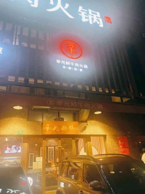 赤峰高家老三火鍋電話號碼-第1張圖片