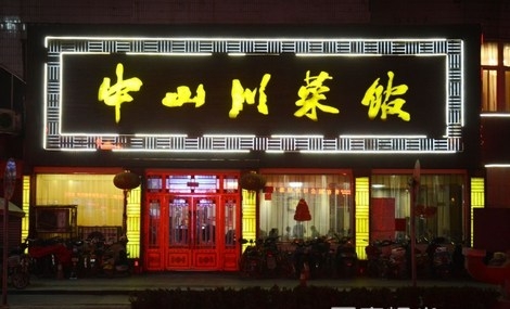 赤峰川菜館訂餐電話號碼查詢-第1張圖片