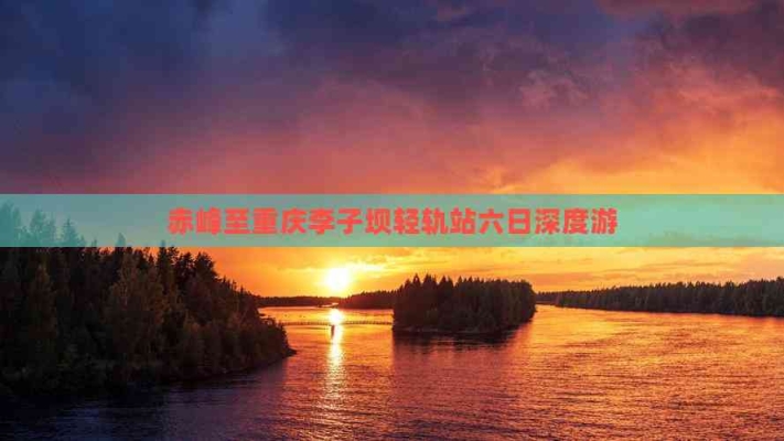 重慶到赤峰直達(dá)車電話號(hào)碼-第1張圖片