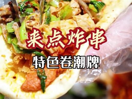 赤峰炸串團(tuán)購電話號碼多少-第1張圖片