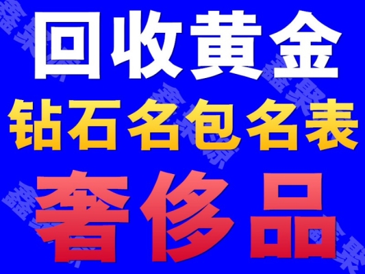 赤峰二手金子回收店電話號碼-第1張圖片