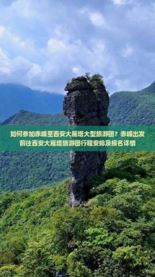 赤峰去西安旅行團(tuán)電話查詢(xún)號(hào)碼-第1張圖片