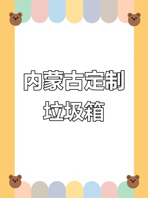 赤峰定制垃圾桶電話多少號-第1張圖片