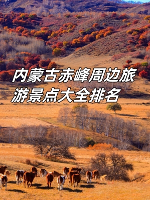 內蒙古赤峰旅游團電話號碼-第1張圖片