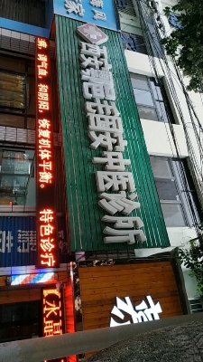 赤峰田玉中醫(yī)診所電話多少號-第1張圖片