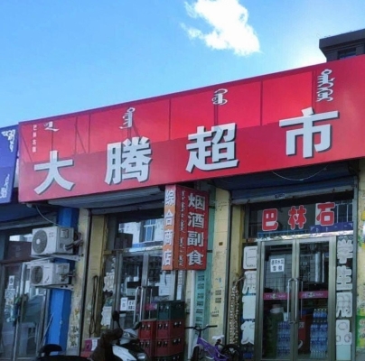 赤峰騰松鬼校電話號碼是多少-第1張圖片