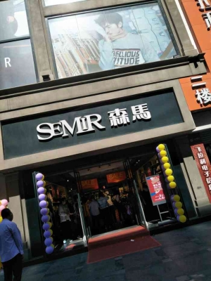 赤峰森馬服裝步行街電話號碼-第1張圖片