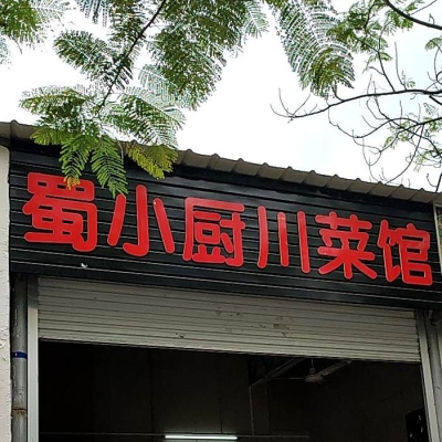 赤峰川菜小館電話號(hào)碼查詢是多少-第1張圖片