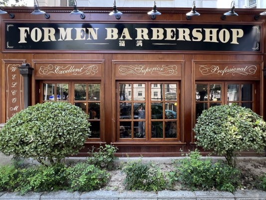 赤峰男士理發(fā)-第1張圖片