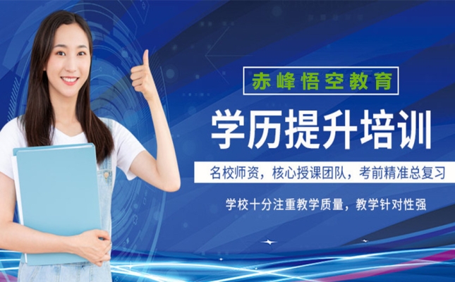 赤峰市成人培訓(xùn)班電話號(hào)碼-第1張圖片