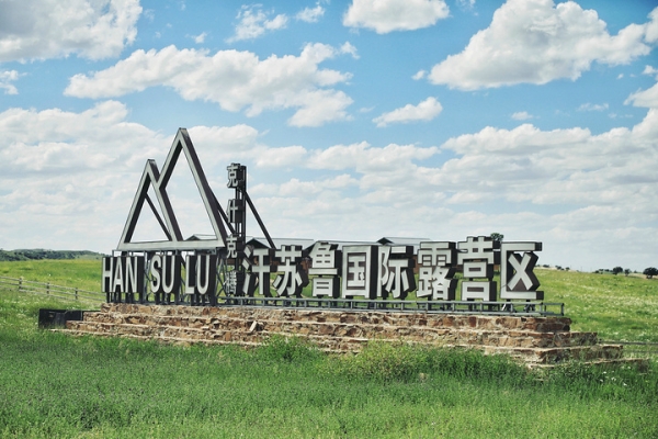 赤峰東郊露營基地電話多少號(hào)-第1張圖片