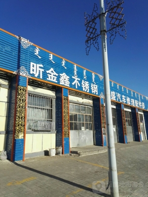 內(nèi)蒙古赤峰金鑫礦業(yè)-第1張圖片