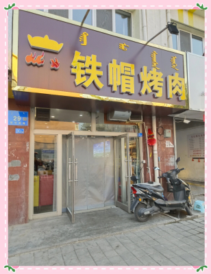赤峰橋北烤肉店地址電話號(hào)碼-第1張圖片