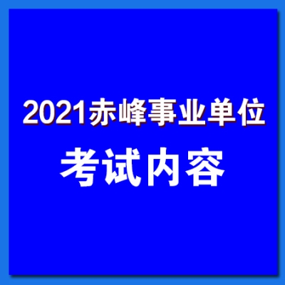 赤峰市客運站招聘電話號碼-第1張圖片
