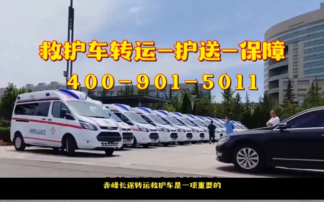 赤峰救護(hù)車出售電話號(hào)碼是多少-第1張圖片