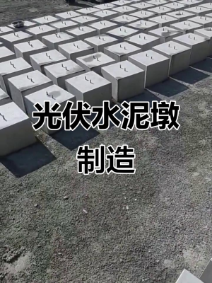 赤峰光伏墩水泥廠電話號(hào)碼-第1張圖片