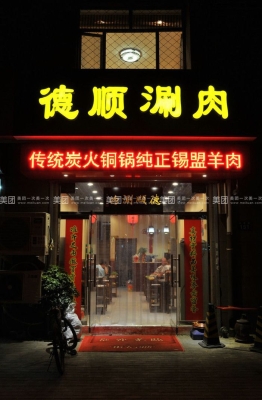 赤峰市區(qū)涮肉團購電話號碼-第1張圖片