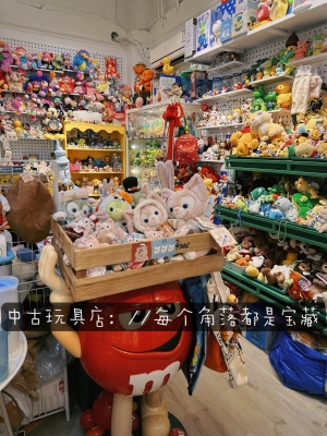 赤峰中古玩具專賣店電話號碼-第1張圖片