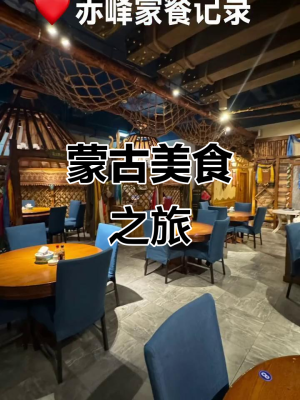 赤峰蒙餐外賣電話多少啊-第1張圖片