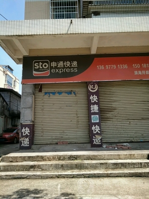 赤峰新城區(qū)申通快遞電話號碼-第1張圖片