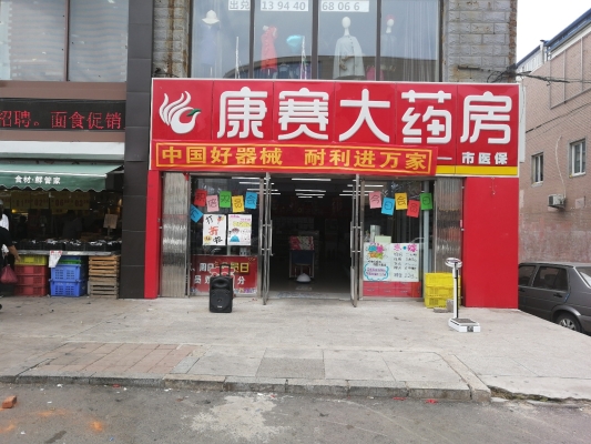 赤峰僑旭大藥房地址電話號(hào)碼-第1張圖片