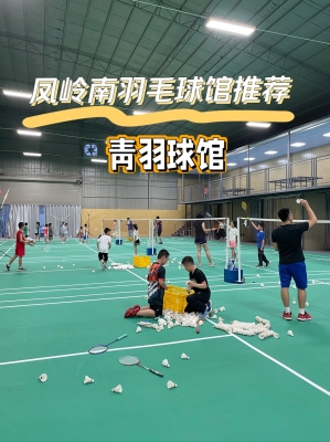 赤峰青羽羽毛球俱樂部電話號(hào)碼-第1張圖片