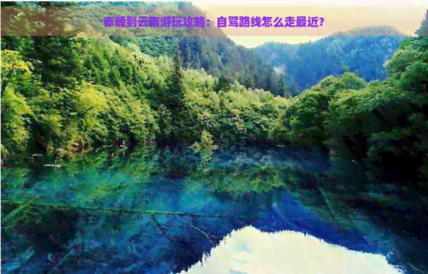 赤峰長(zhǎng)途旅游團(tuán)電話多少號(hào)-第1張圖片