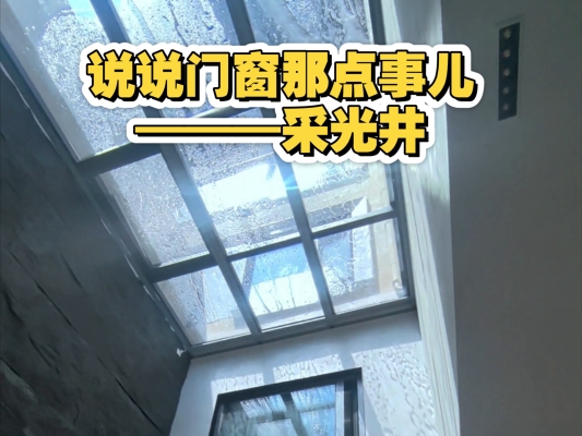 赤峰采光井制作廠家電話(huà)號(hào)碼-第1張圖片